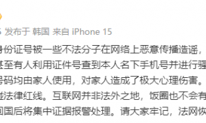 离谱！网友恶意“开盒”樊振东 公开泄露其身份证号码