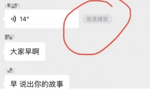 微信语音消息能倍速播放了！腾讯客服：微信版本升级后，可在语音气泡旁选择倍速播放