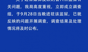 黑龙江一监狱内犯人被指违规赌博用手机，官方回应：已成立调查组